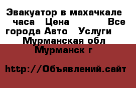 Эвакуатор в махачкале 24 часа › Цена ­ 1 000 - Все города Авто » Услуги   . Мурманская обл.,Мурманск г.